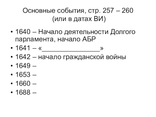 Основные события, стр. 257 – 260 (или в датах ВИ) 1640