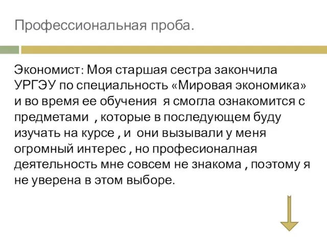 Профессиональная проба. Экономист: Моя старшая сестра закончила УРГЭУ по специальность «Мировая