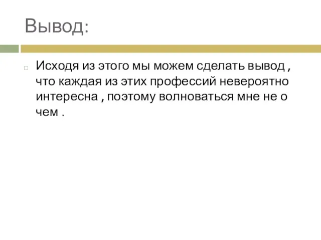 Вывод: Исходя из этого мы можем сделать вывод , что каждая