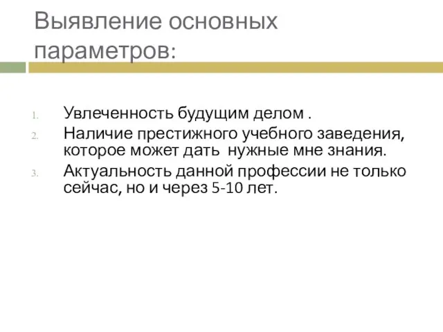 Выявление основных параметров: Увлеченность будущим делом . Наличие престижного учебного заведения,