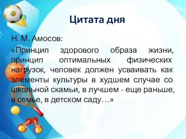 Цитата дня Н. М. Амосов: «Принцип здорового образа жизни, принцип оптимальных