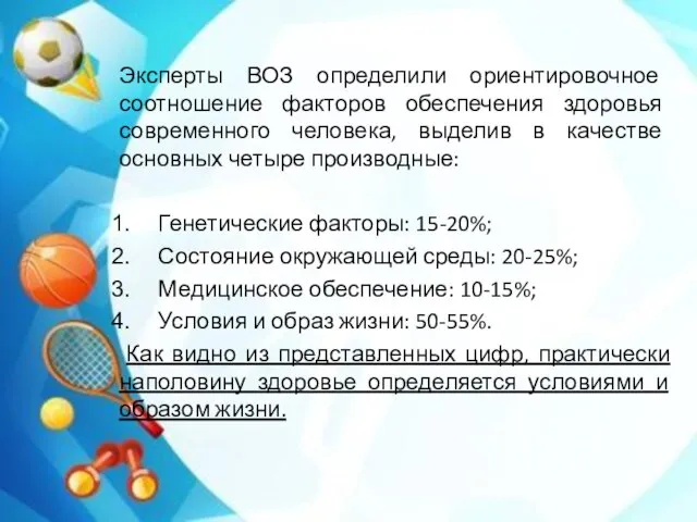 Эксперты ВОЗ определили ориентировочное соотношение факторов обеспечения здоровья современного человека, выделив