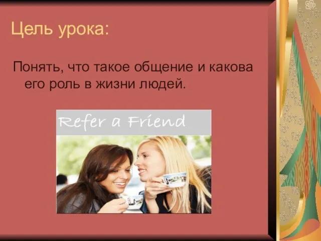 Цель урока: Понять, что такое общение и какова его роль в жизни людей.