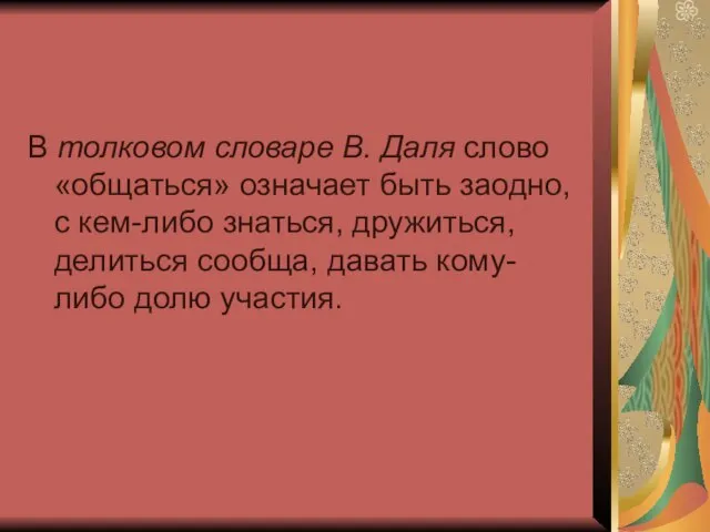 В толковом словаре В. Даля слово «общаться» означает быть заодно, с