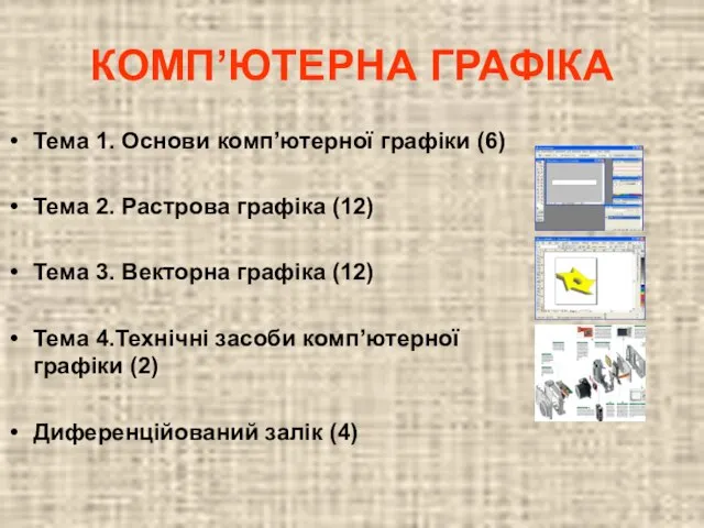 КОМП’ЮТЕРНА ГРАФІКА Тема 1. Основи комп’ютерної графіки (6) Тема 2. Растрова