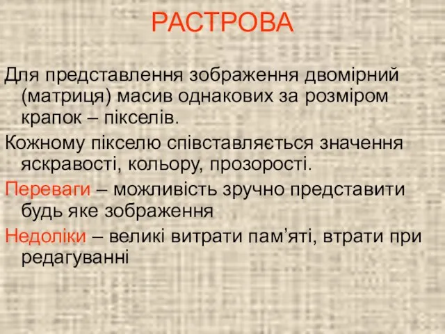 РАСТРОВА Для представлення зображення двомірний (матриця) масив однакових за розміром крапок