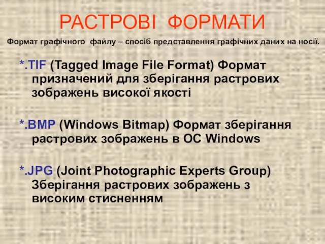 РАСТРОВІ ФОРМАТИ *.TIF (Tagged Image File Format) Формат призначений для зберігання