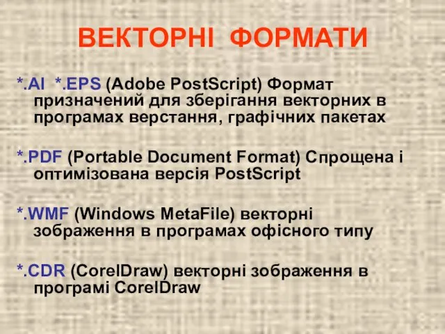 ВЕКТОРНІ ФОРМАТИ *.AI *.EPS (Adobe PostScript) Формат призначений для зберігання векторних