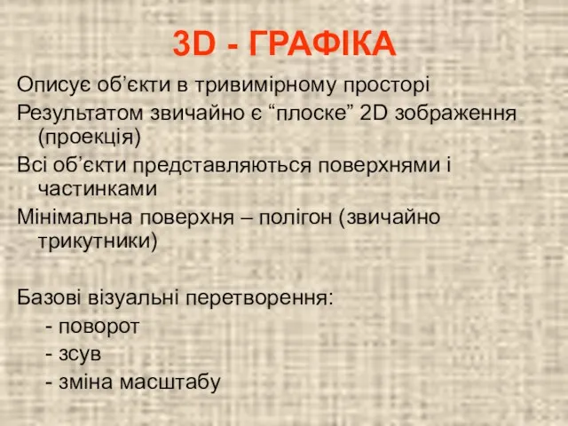 3D - ГРАФІКА Описує об’єкти в тривимірному просторі Результатом звичайно є