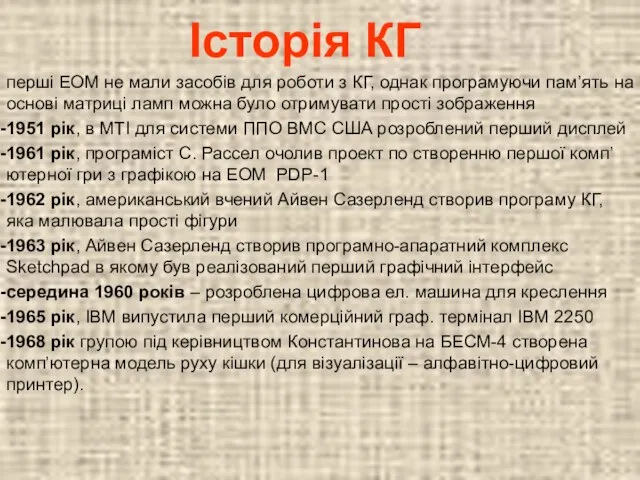 Історія КГ перші ЕОМ не мали засобів для роботи з КГ,