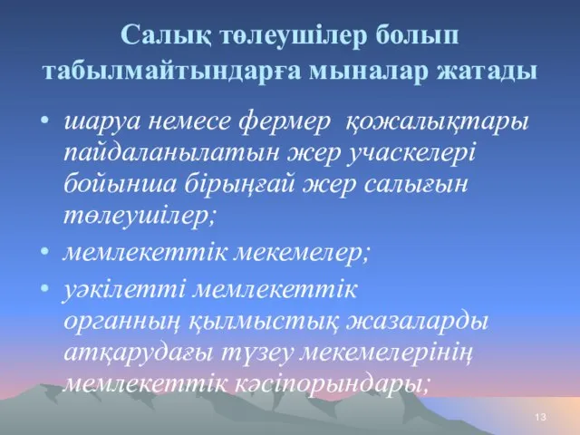 Салық төлеушілер болып табылмайтындарға мыналар жатады шаруа немесе фермер қожалықтары пайдаланылатын