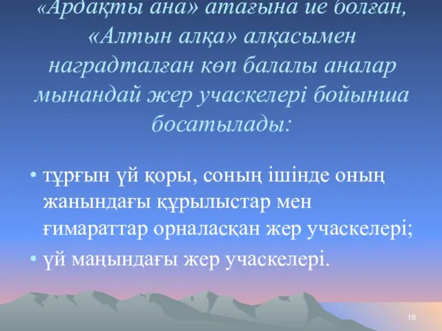 «Ардақты ана» атағына ие болған, «Алтын алқа» алқасымен наградталған көп балалы