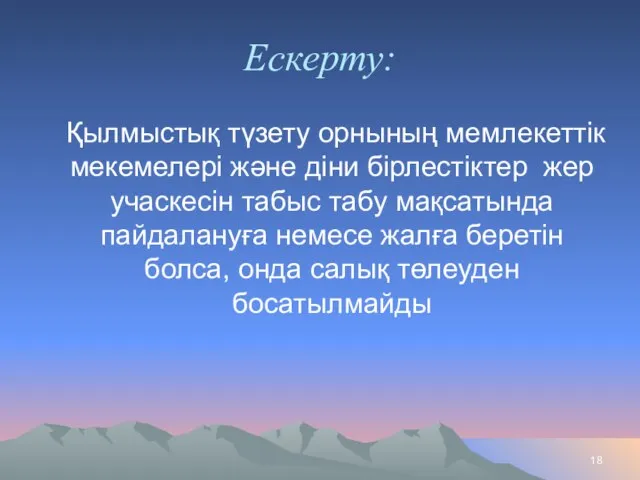 Ескерту: Қылмыстық түзету орнының мемлекеттік мекемелері және діни бірлестіктер жер учаскесін