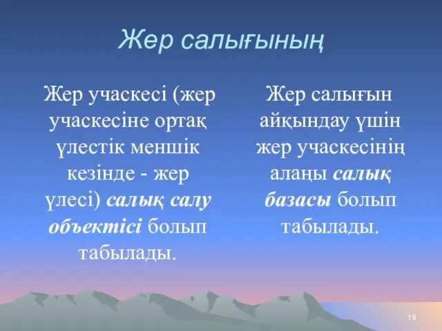 Жер салығының Жер учаскесi (жер учаскесiне ортақ үлестiк меншiк кезiнде -