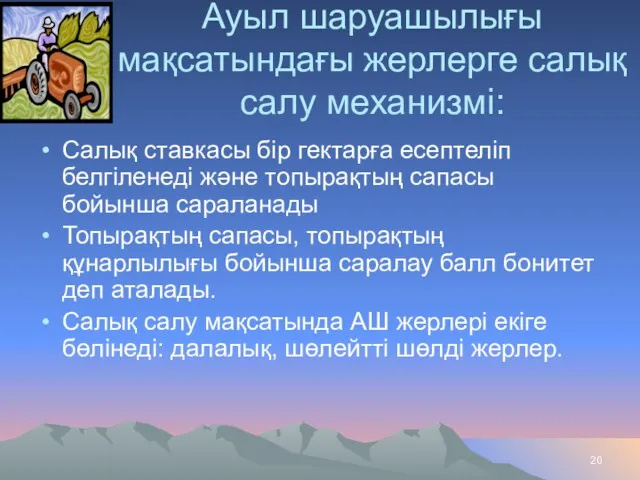 Ауыл шаруашылығы мақсатындағы жерлерге салық салу механизмі: Салық ставкасы бір гектарға