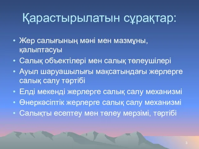 Қарастырылатын сұрақтар: Жер салығының мәні мен мазмұны, қалыптасуы Салық объектілері мен