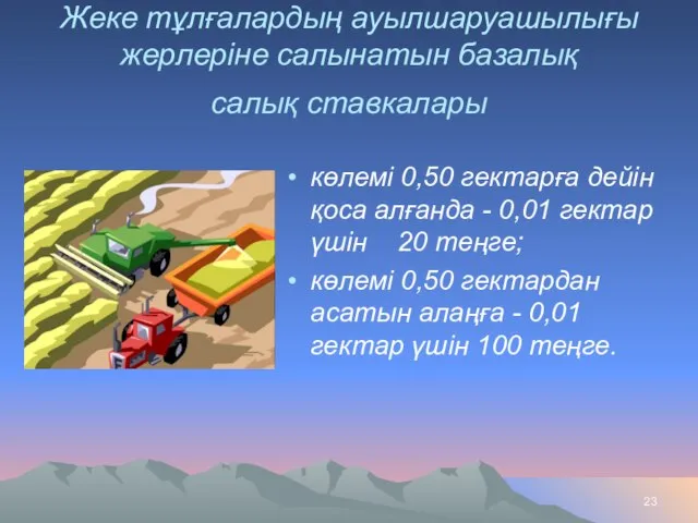 Жеке тұлғалардың ауылшаруашылығы жерлеріне салынатын базалық салық ставкалары көлемi 0,50 гектарға