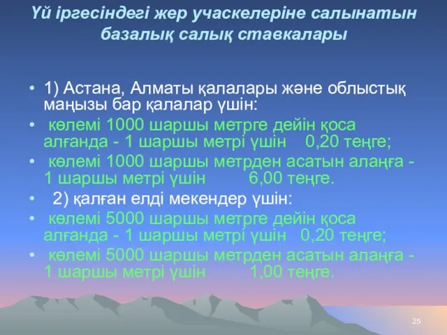 Үй iргесiндегi жер учаскелерiне салынатын базалық салық ставкалары 1) Астана, Алматы