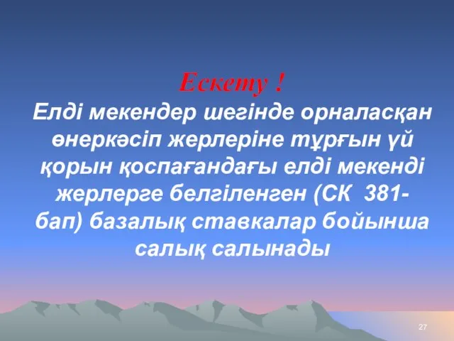 Ескету ! Елдi мекендер шегiнде орналасқан өнеркәсiп жерлерiне тұрғын үй қорын