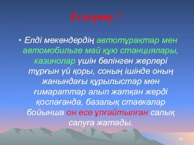 Ескерту ! Елдi мекендердiң автотұрақтар мен автомобильге май құю станциялары, казинолар