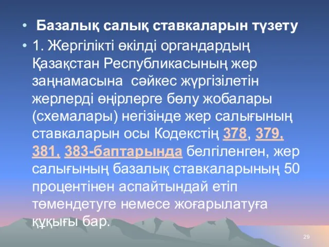 Базалық салық ставкаларын түзету 1. Жергілікті өкілді органдардың Қазақстан Республикасының жер