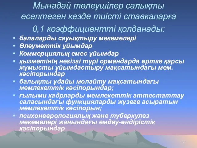 Мынадай төлеушiлер салықты есептеген кезде тиiстi ставкаларға 0,1 коэффициенттi қолданады: балаларды