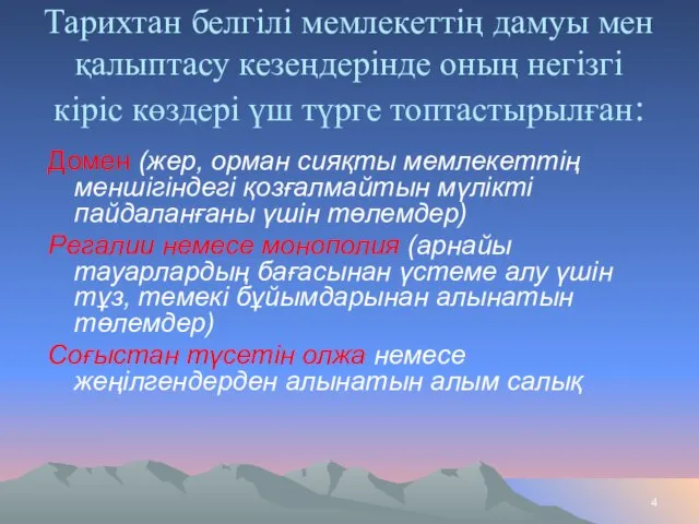 Тарихтан белгілі мемлекеттің дамуы мен қалыптасу кезеңдерінде оның негізгі кіріс көздері