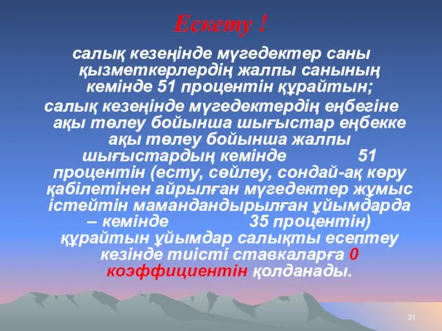 Ескету ! салық кезеңiнде мүгедектер саны қызметкерлердiң жалпы санының кемiнде 51