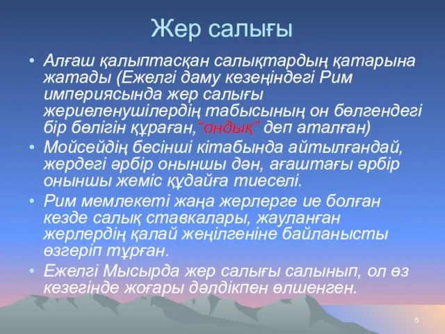 Жер салығы Алғаш қалыптасқан салықтардың қатарына жатады (Ежелгі даму кезеңіндегі Рим