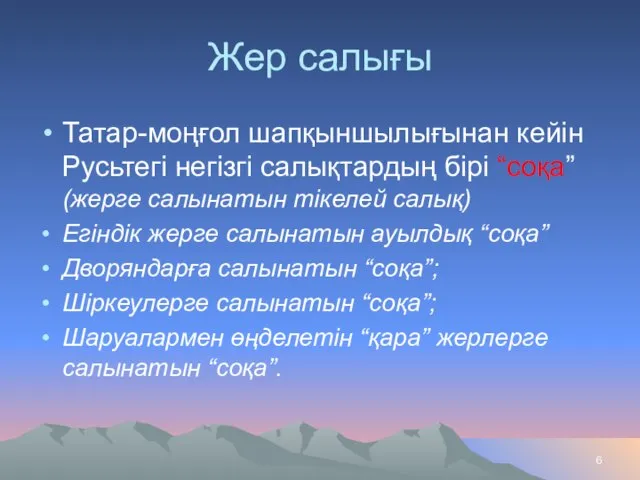 Жер салығы Татар-моңғол шапқыншылығынан кейін Русьтегі негізгі салықтардың бірі “соқа” (жерге