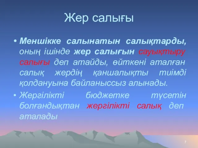 Жер салығы Меншікке салынатын салықтарды, оның ішінде жер салығын сауықтыру салығы