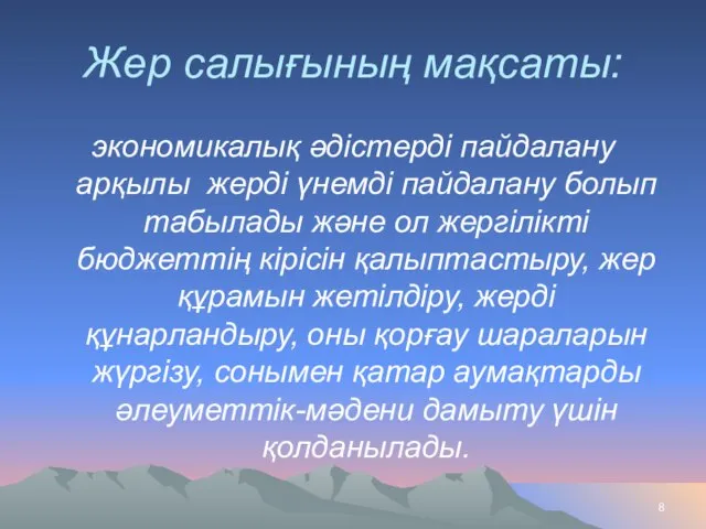 Жер салығының мақсаты: экономикалық әдістерді пайдалану арқылы жерді үнемді пайдалану болып