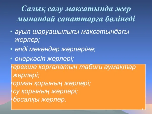 Салық салу мақсатында жер мынандай санаттарға бөлінеді ауыл шаруашылығы мақсатындағы жерлер;