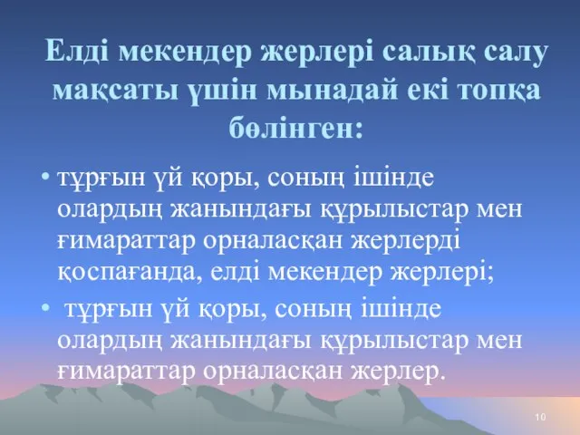 Елдi мекендер жерлерi салық салу мақсаты үшiн мынадай екi топқа бөлiнген: