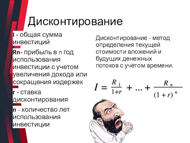 Дисконтирование Дисконтирование - метод определения текущей стоимости вложений и будущих денежных