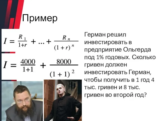 Пример Герман решил инвестировать в предприятие Ольгерда под 1% годовых. Сколько