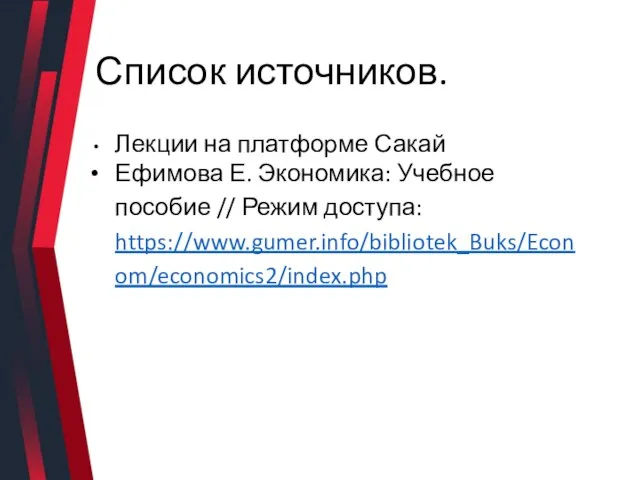 Список источников. Лекции на платформе Сакай Ефимова Е. Экономика: Учебное пособие // Режим доступа: https://www.gumer.info/bibliotek_Buks/Econom/economics2/index.php