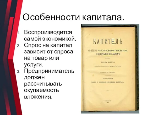 Особенности капитала. Воспроизводится самой экономикой. Спрос на капитал зависит от спроса