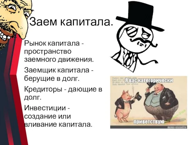 Заем капитала. Рынок капитала - пространство заемного движения. Заемщик капитала -