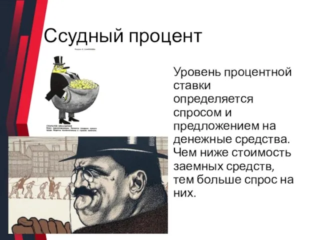 Ссудный процент Уровень процентной ставки определяется спросом и предложением на денежные