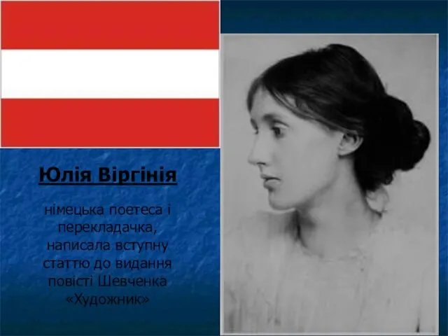 Юлія Віргінія німецька поетеса і перекладачка, написала вступну статтю до видання повісті Шевченка «Художник»