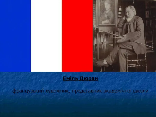 Еміль Дюран французький художник, представник академічної школи