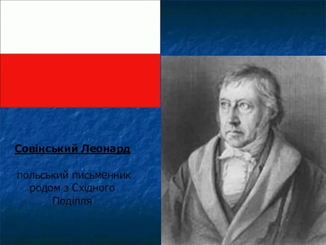 Совінський Леонард польський письменник родом з Східного Поділля