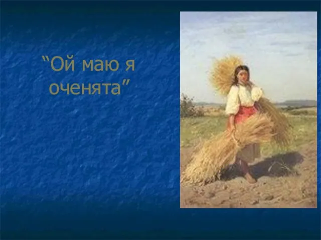 “Ой маю я оченята”