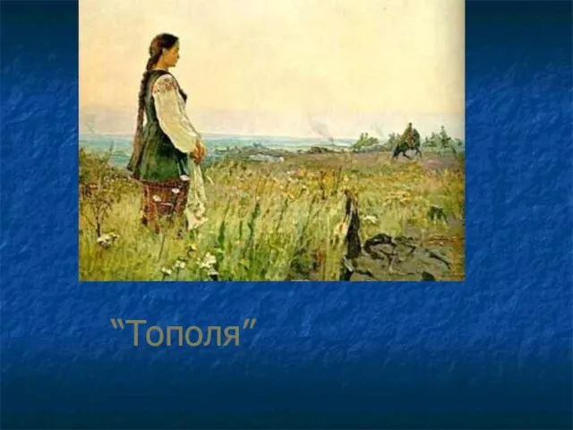 “Тополя”