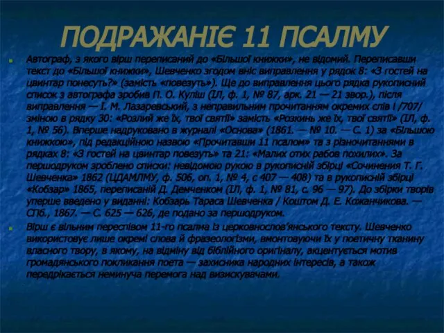 ПОДРАЖАНІЄ 11 ПСАЛМУ Автограф, з якого вірш переписаний до «Більшої книжки»,