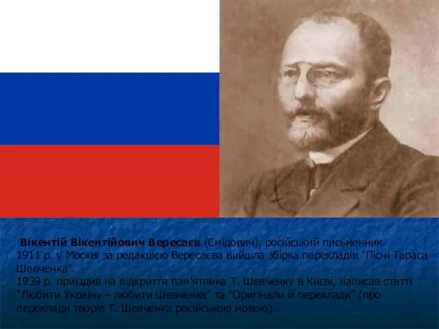 Вересаєв Іван Вікентійович російський письменник Вікентій Вікентійович Вересаєв (Смідович), російський письменник.