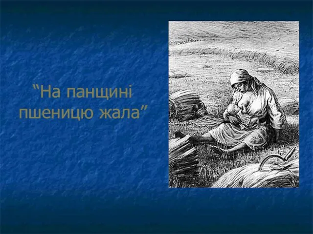 “На панщині пшеницю жала”