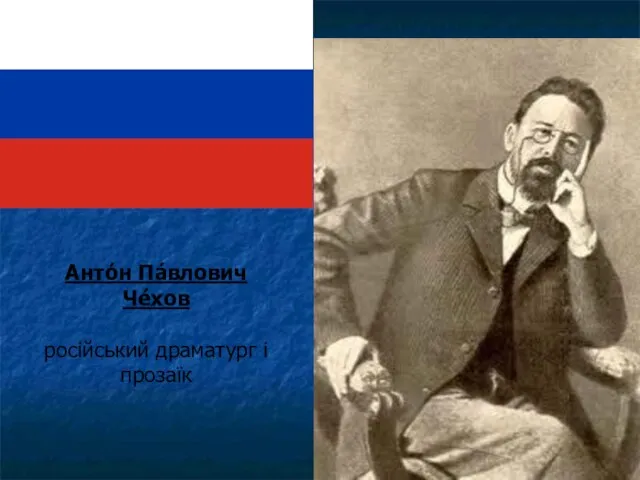 Анто́н Па́влович Че́хов російський драматург і прозаїк