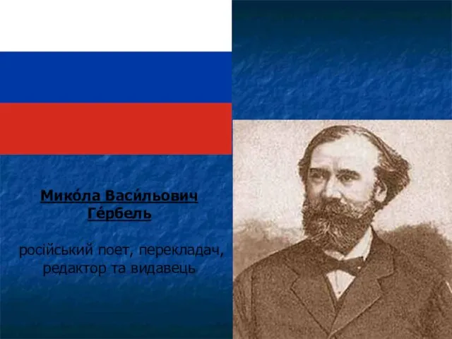 Мико́ла Васи́льович Ге́рбель російський поет, перекладач, редактор та видавець